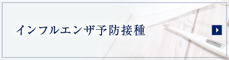 インフルエンザ予防接種